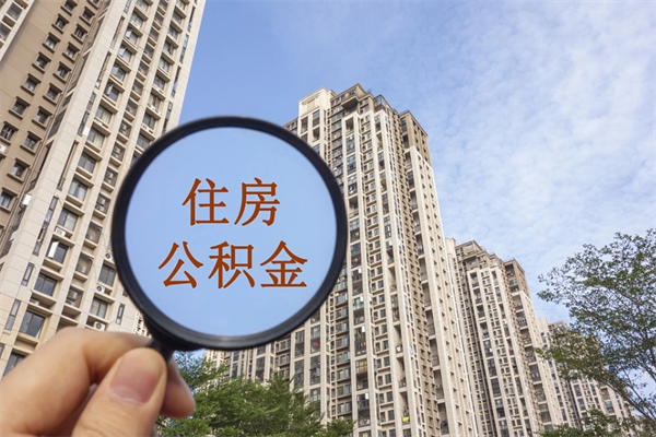 福建离职多久可以取住房公积金（离职多久后能取公积金）